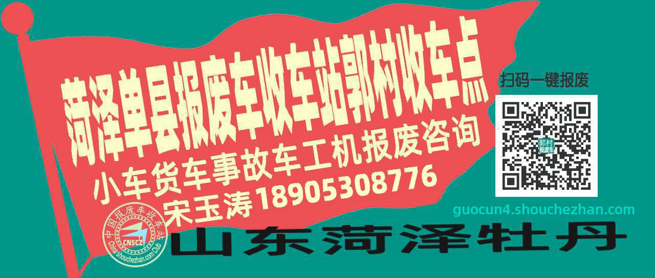 菏泽单县报废车收车站郭村收车点